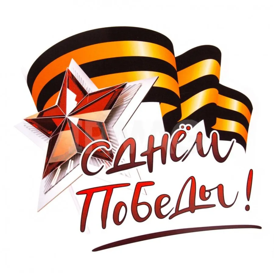 С Днем Победы! Желаем мира, спокойствия, тишины и душевного единства.